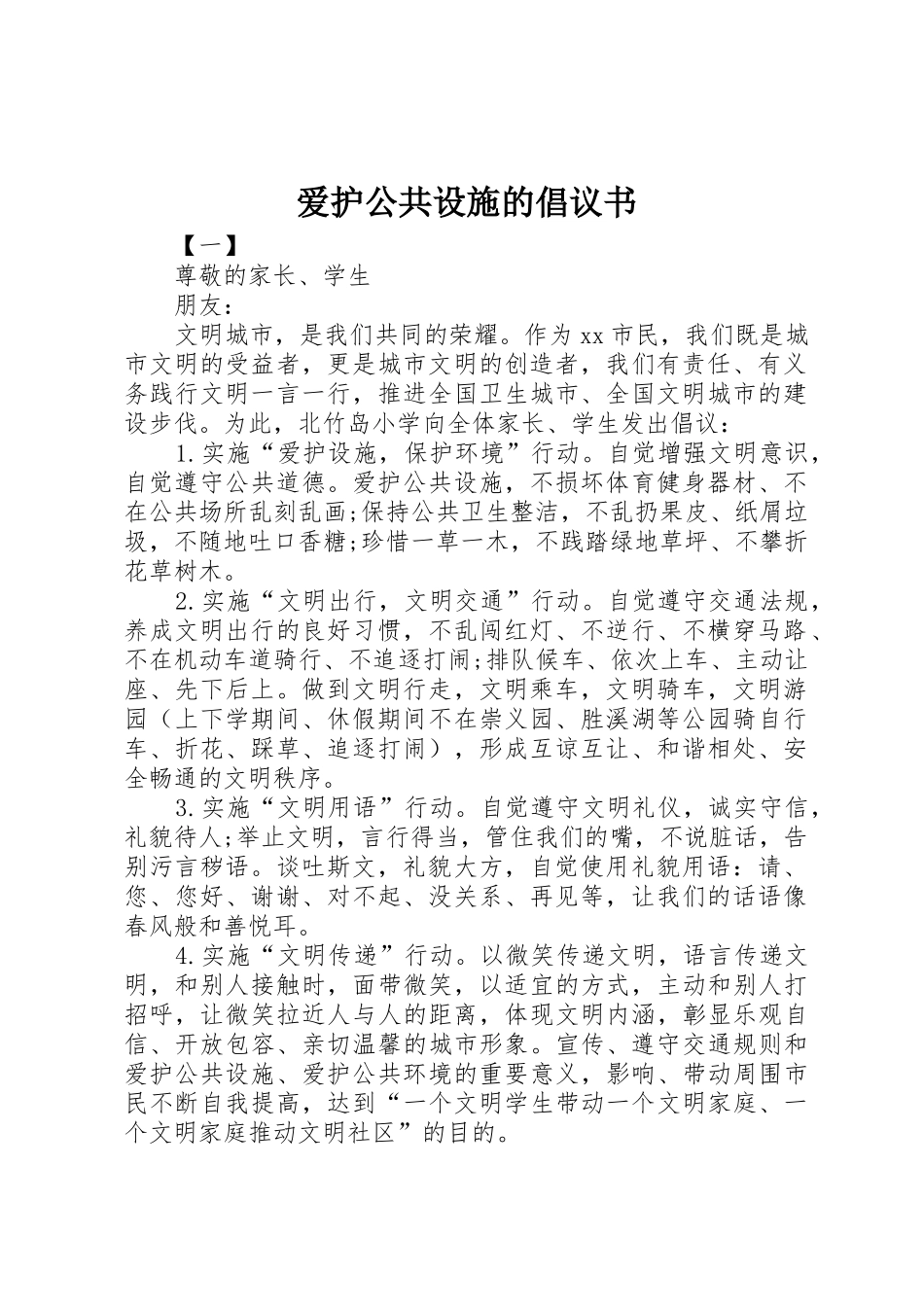 爱护公共设施的倡议书范文_第1页