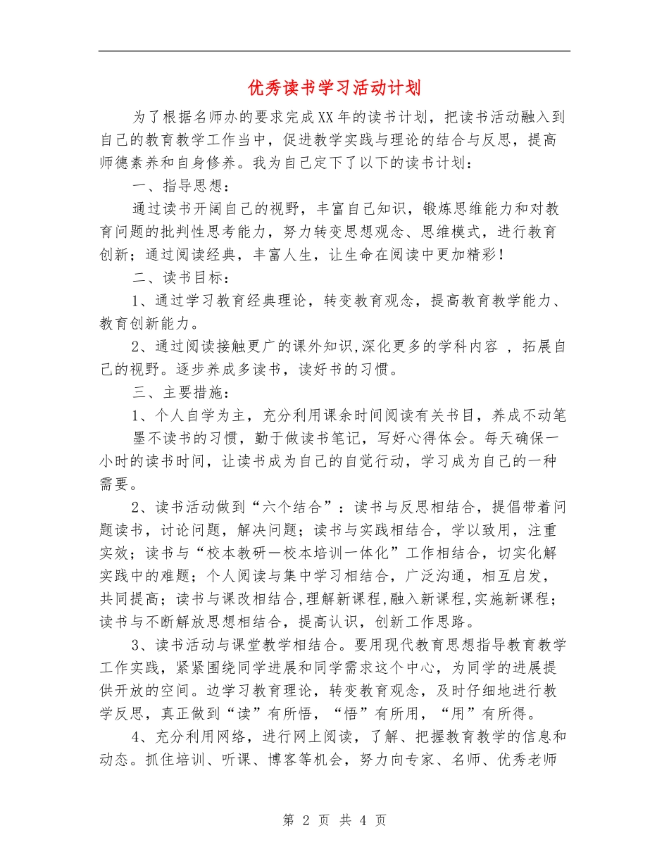 优秀读书学习活动计划_第2页