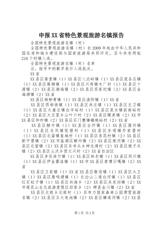 申报XX省特色景观旅游名镇报告 