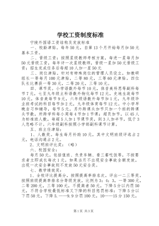 学校工资规章制度标准 