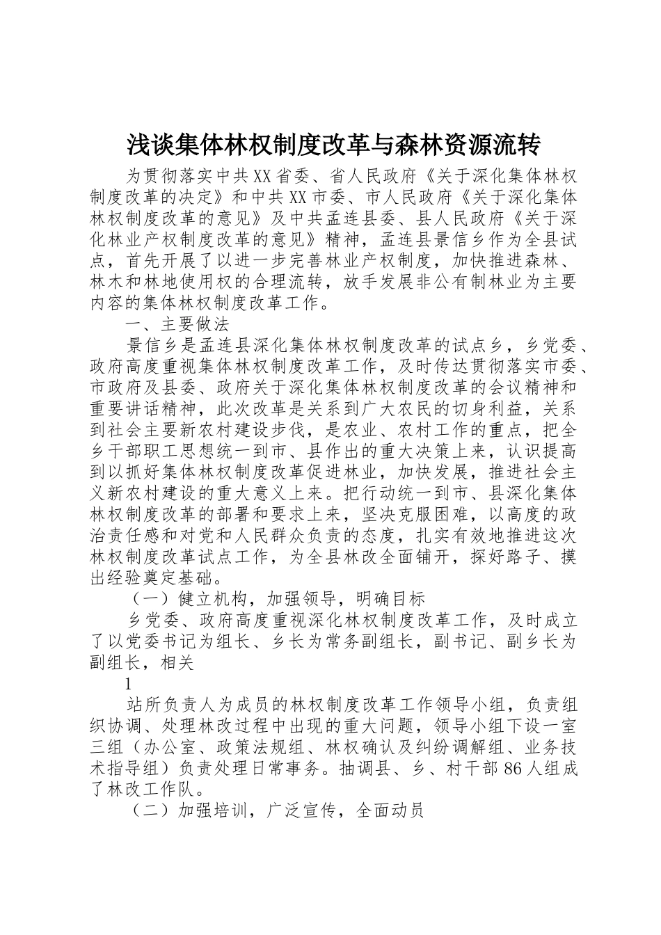 浅谈集体林权规章制度细则改革与森林资源流转_第1页