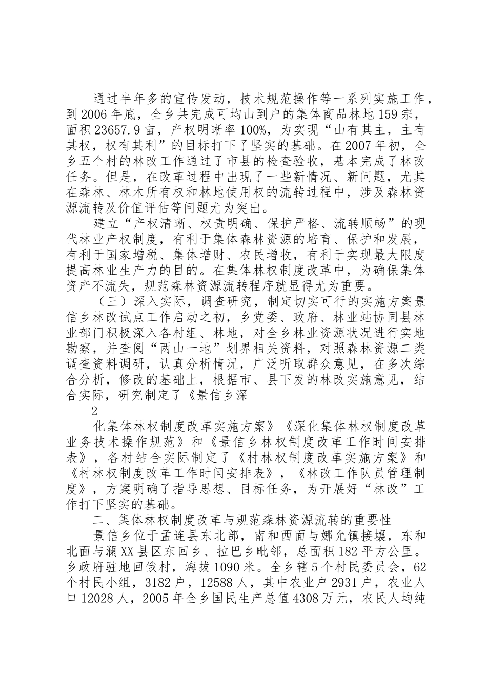 浅谈集体林权规章制度细则改革与森林资源流转_第2页