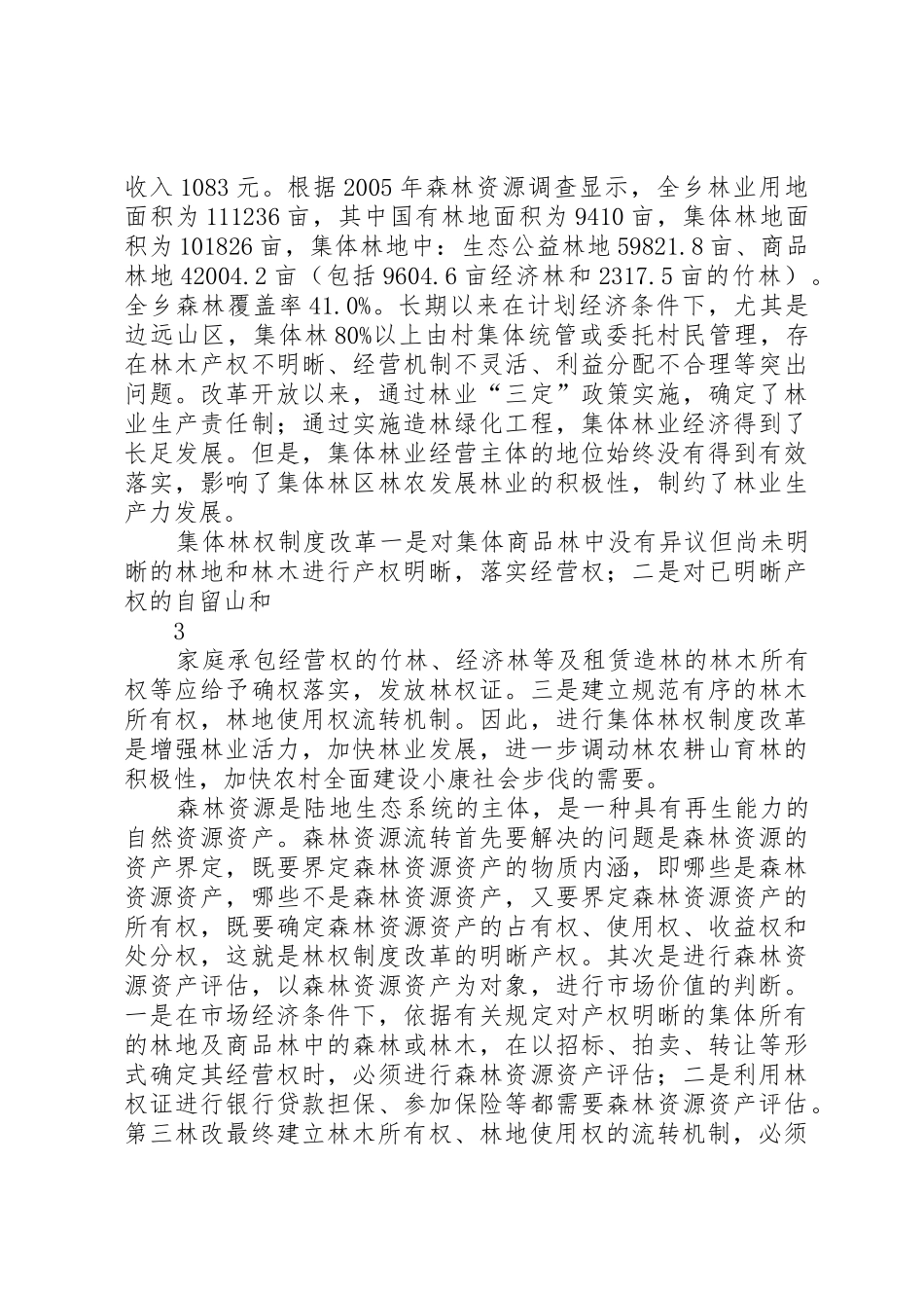 浅谈集体林权规章制度细则改革与森林资源流转_第3页