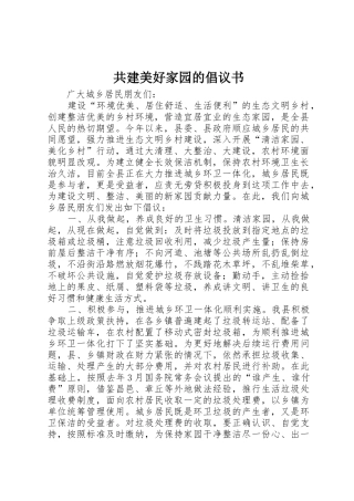 共建美好家园的倡议书范文