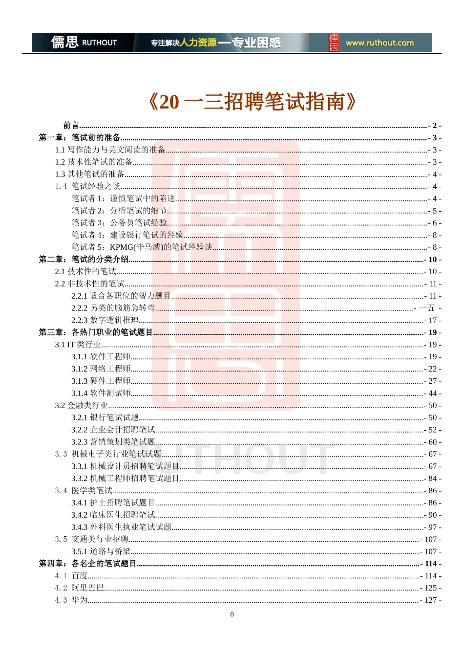 招聘笔试指南_第1页