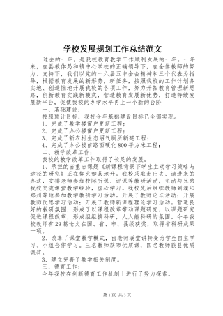 学校发展规划工作总结范文