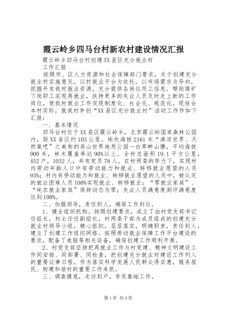 霞云岭乡四马台村新农村建设情况汇报 