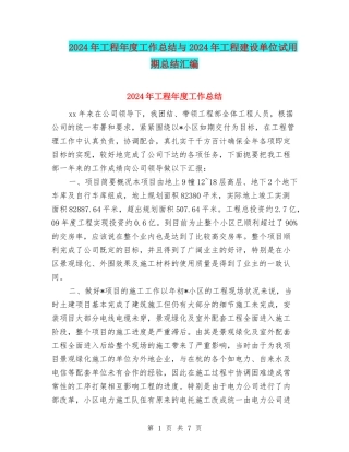 2024年工程年度工作总结与2024年工程建设单位试用期总结汇编