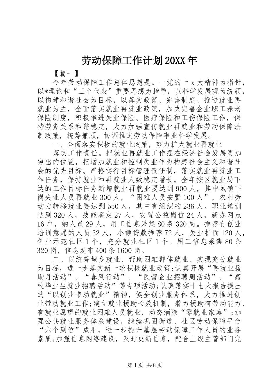 劳动保障工作计划20XX年_第1页