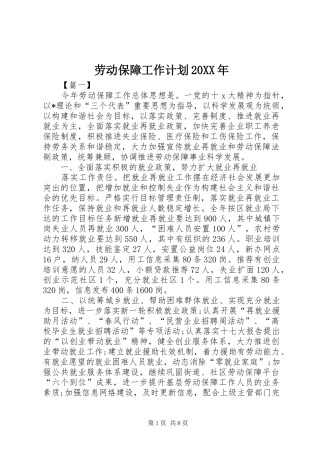 劳动保障工作计划20XX年