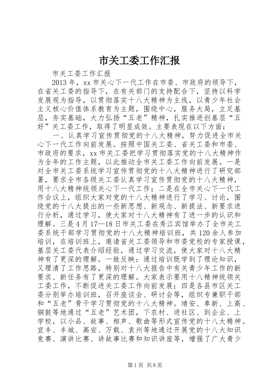 市关工委工作汇报 _第1页