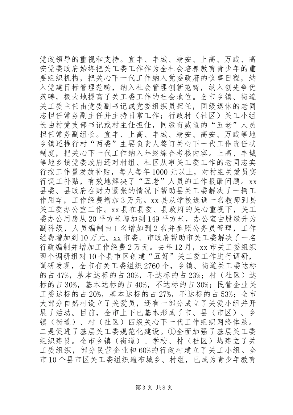 市关工委工作汇报 _第3页