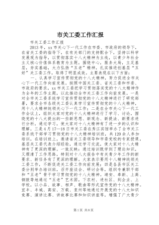 市关工委工作汇报 