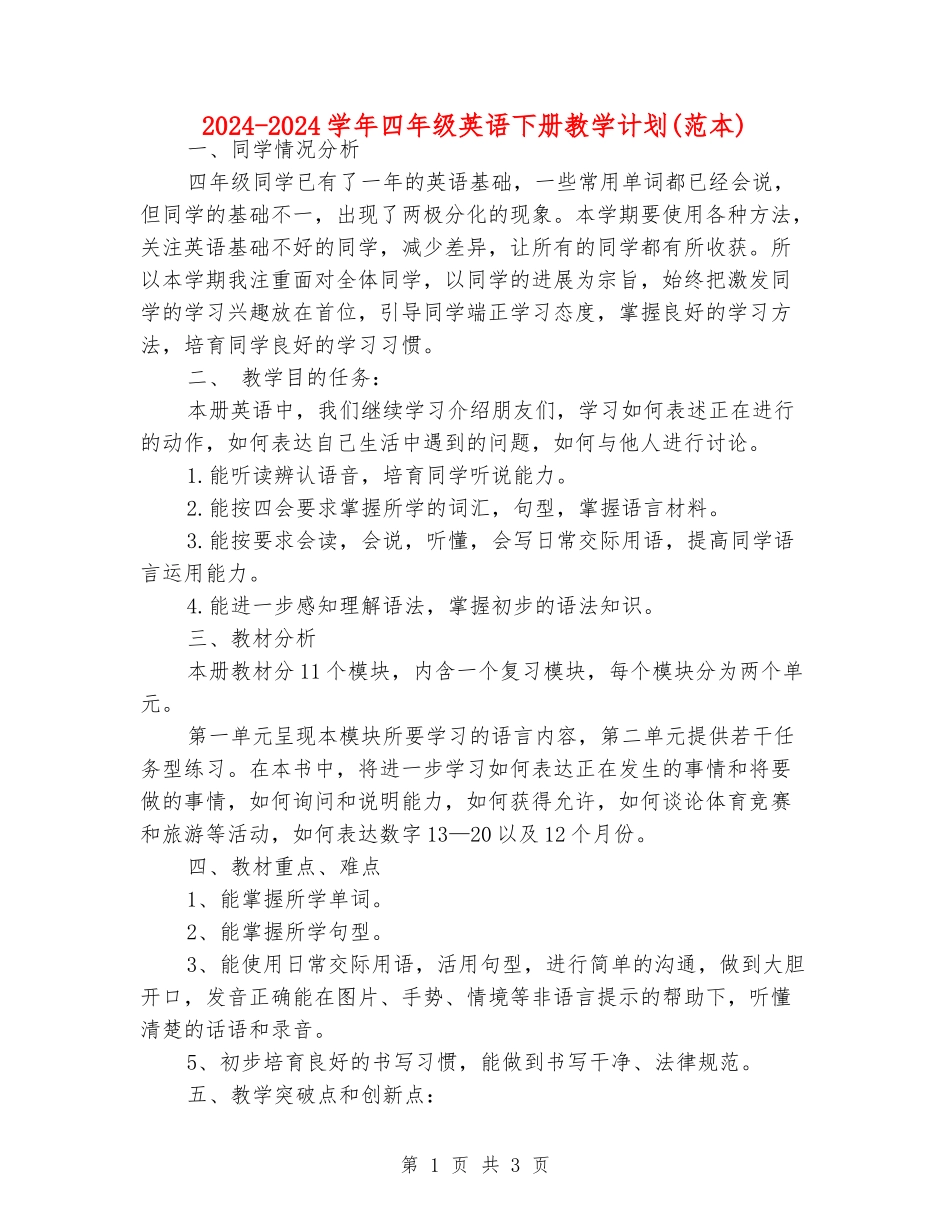 2024-2024学年四年级英语下册教学计划_第1页