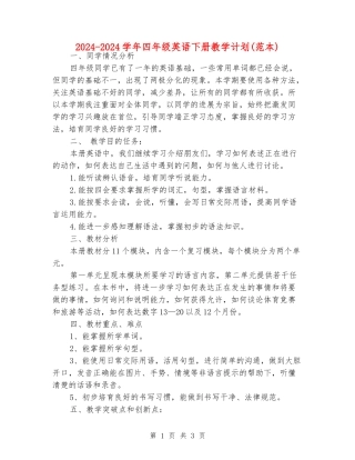 2024-2024学年四年级英语下册教学计划
