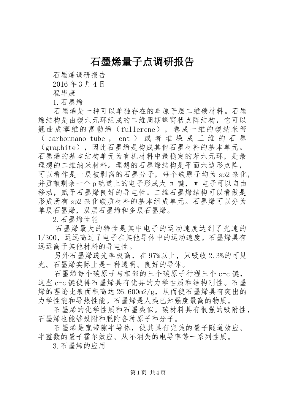 石墨烯量子点调研报告 _第1页