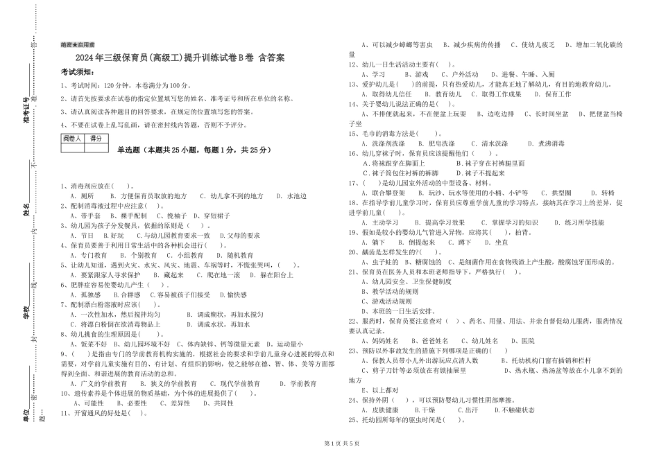 2024年三级保育员(高级工)提升训练试卷B卷-含答案_第1页