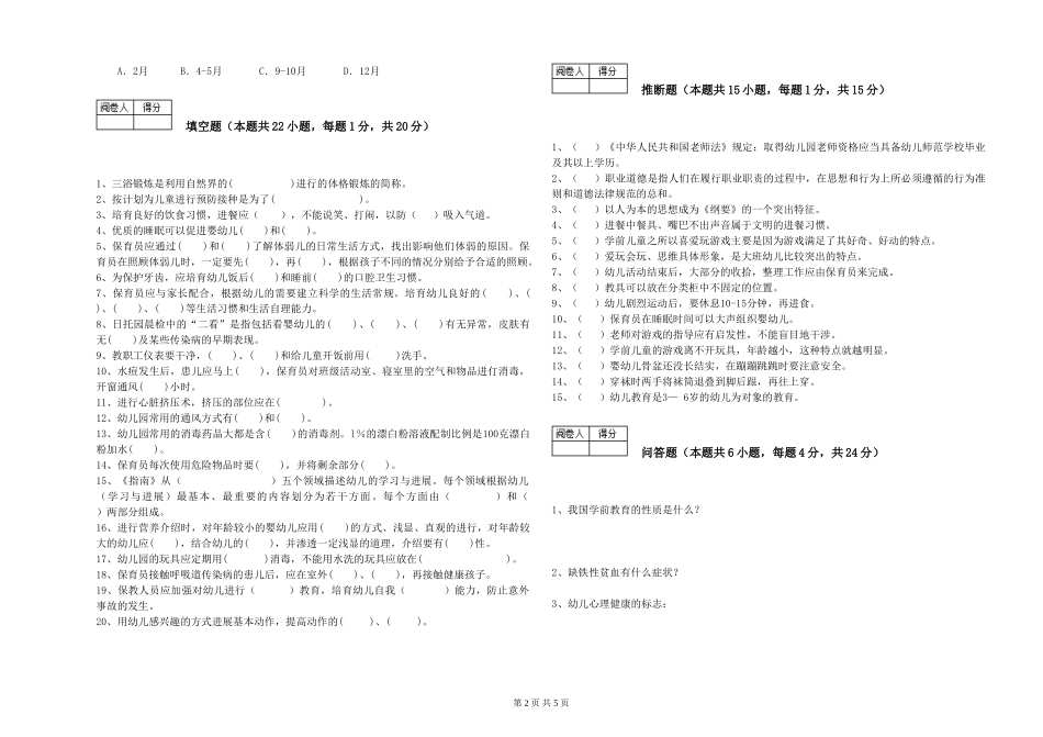 2024年三级保育员(高级工)提升训练试卷B卷-含答案_第2页