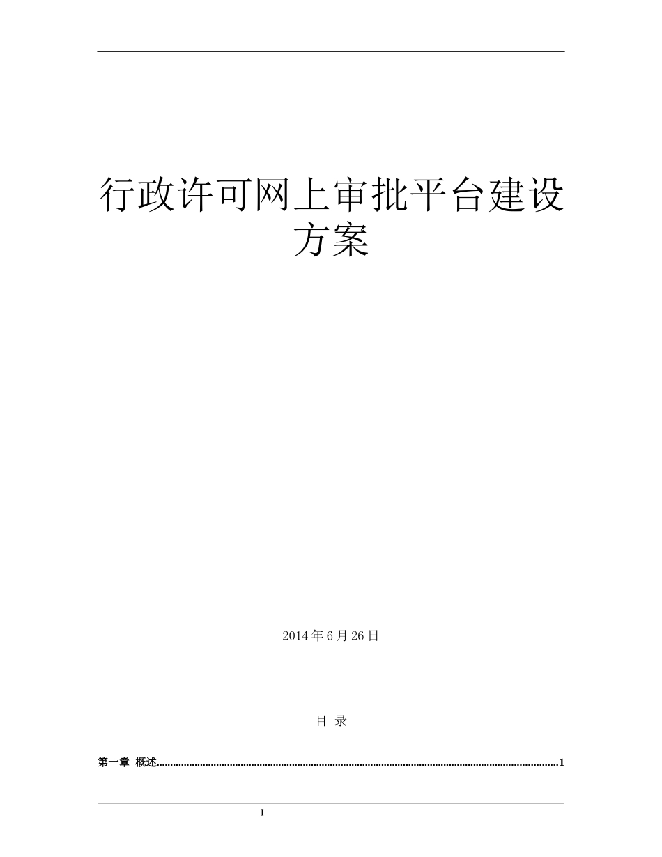 行政许可网上审批与监测平台总体建设方案_第1页
