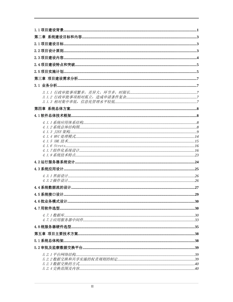 行政许可网上审批与监测平台总体建设方案_第2页