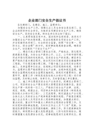 企业部门安全生产倡议书范文