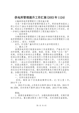 供电所管理提升工作汇报(20XX年1124) (3)