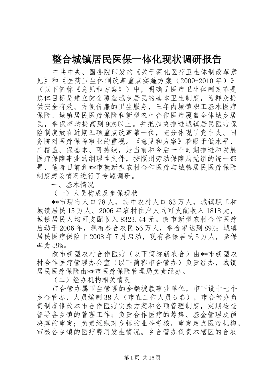 整合城镇居民医保一体化现状调研报告 _第1页