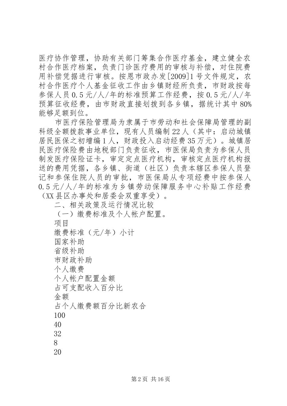 整合城镇居民医保一体化现状调研报告 _第2页