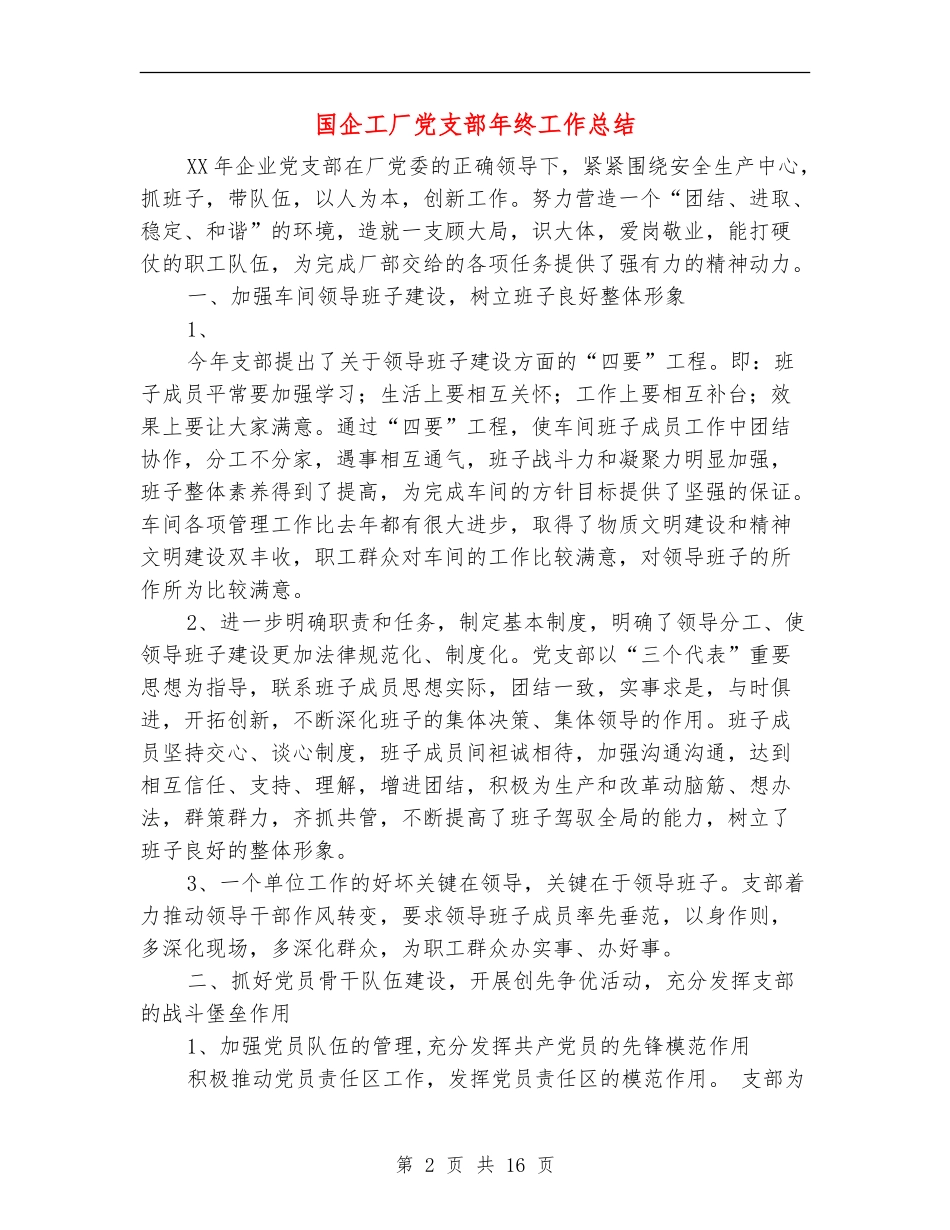国企工厂党支部年终工作总结_第2页