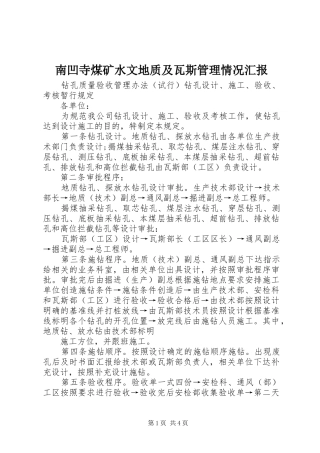 南凹寺煤矿水文地质及瓦斯管理情况汇报 