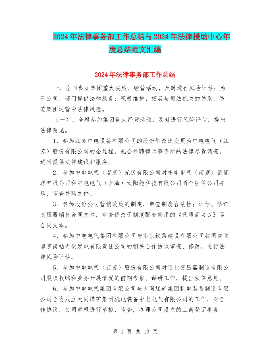 2024年法律事务部工作总结与2024年法律援助中心年度总结范文汇编_第1页
