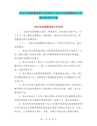 2024年法律事务部工作总结与2024年法律援助中心年度总结范文汇编