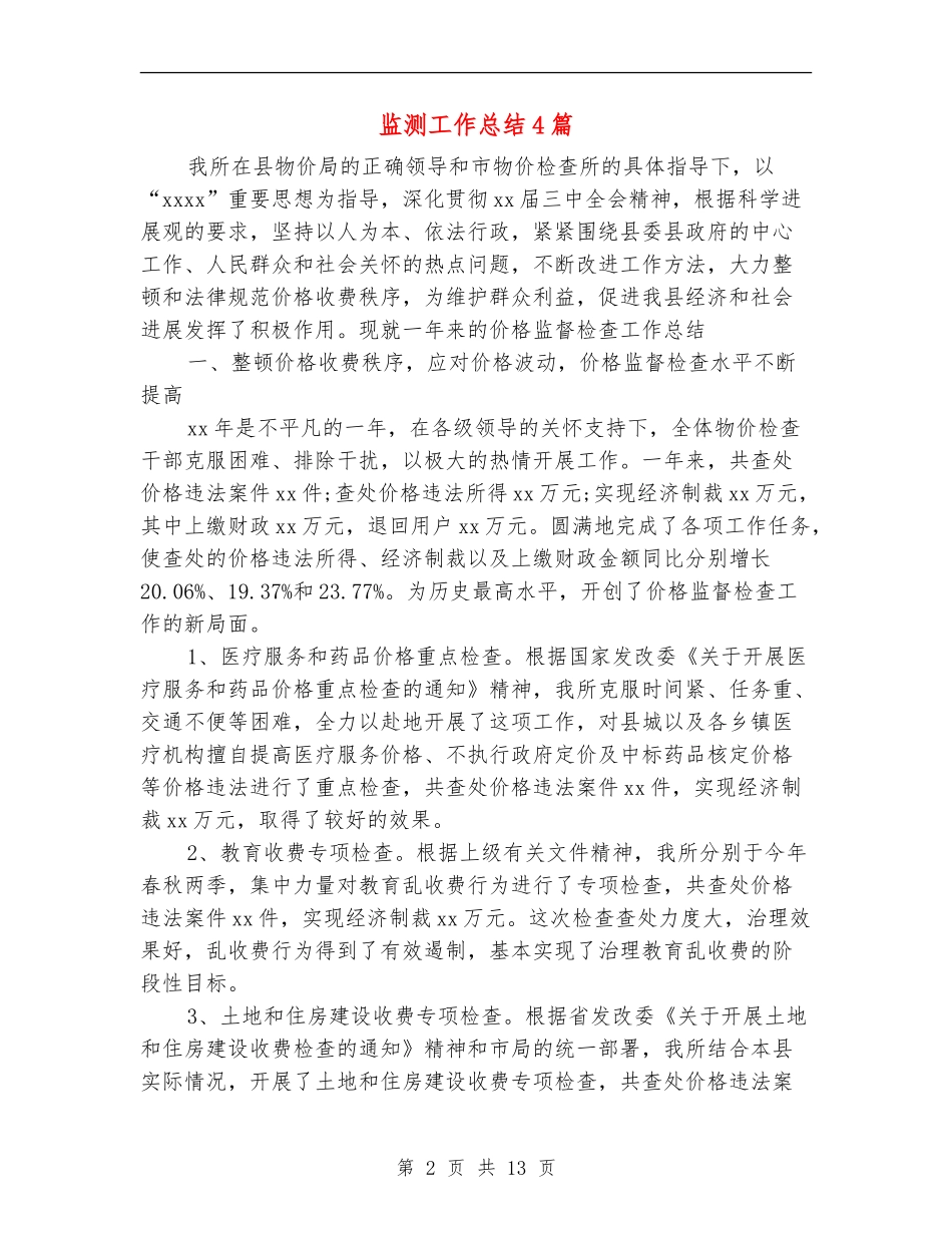 监测工作总结4篇_第2页