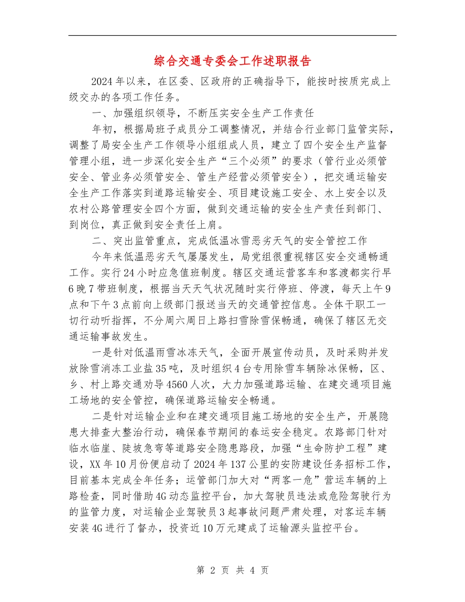 综合交通专委会工作述职报告_第2页