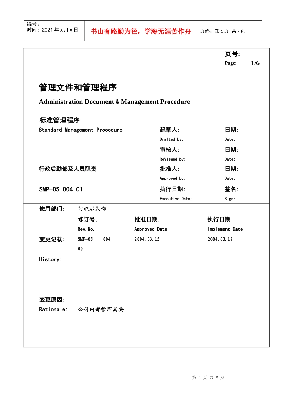 某大型生产企业行政后勤部及人员职责_第1页