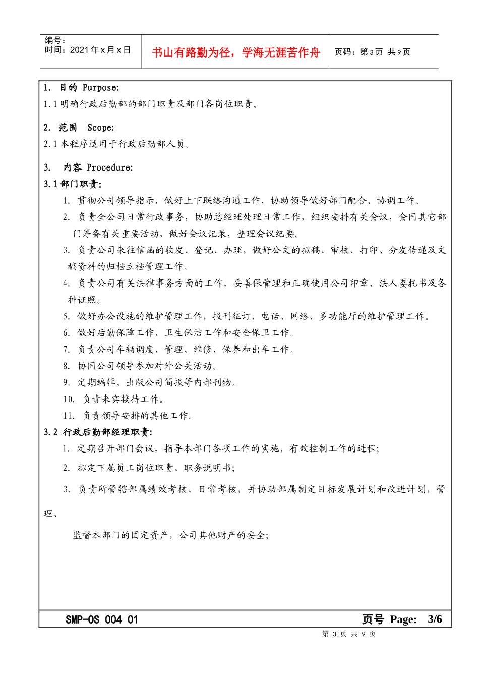 某大型生产企业行政后勤部及人员职责_第3页