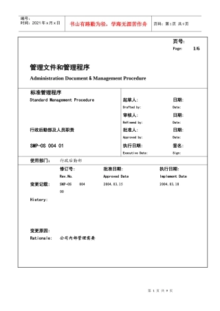 某大型生产企业行政后勤部及人员职责