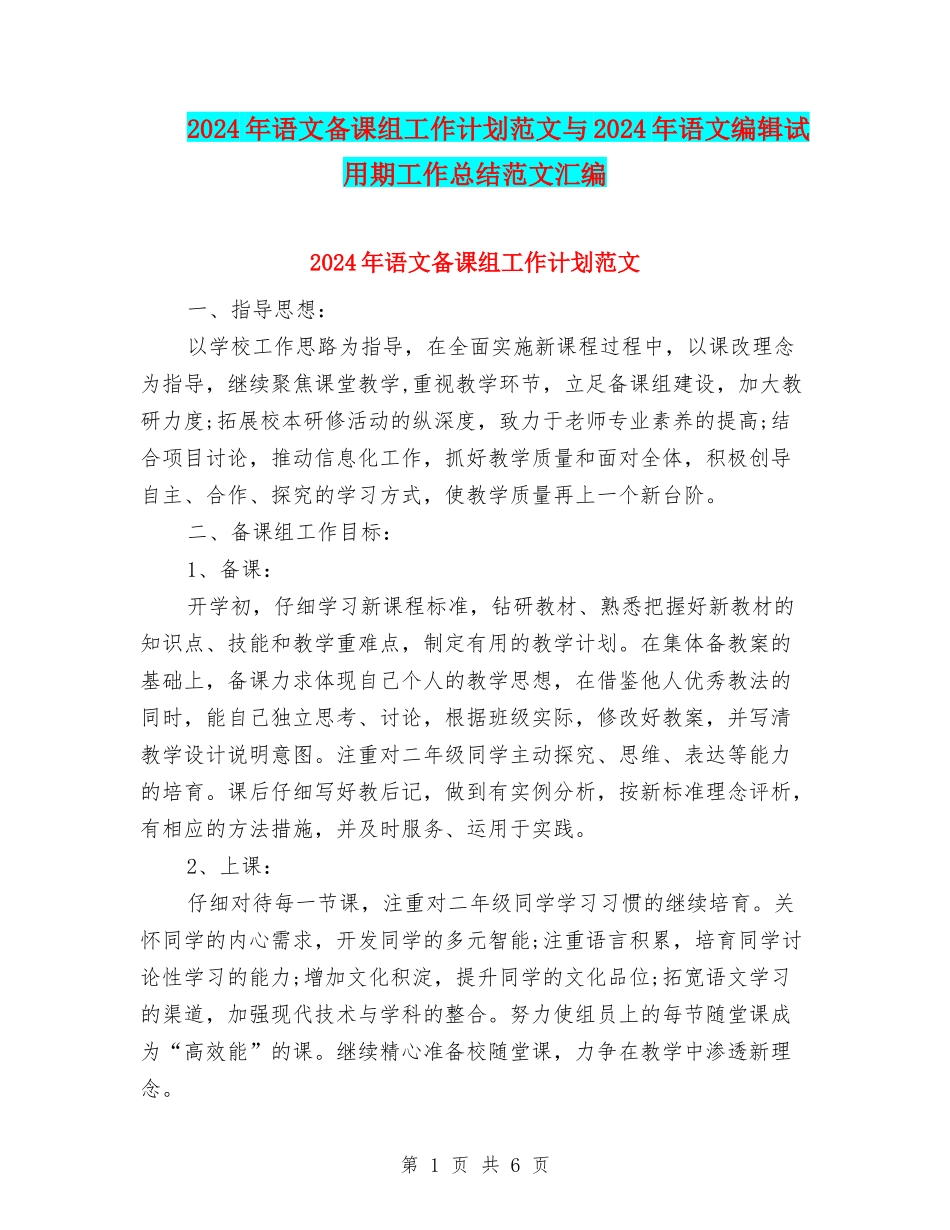 2024年语文备课组工作计划范文与2024年语文编辑试用期工作总结范文汇编_第1页