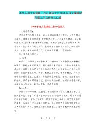 2024年语文备课组工作计划范文与2024年语文编辑试用期工作总结范文汇编