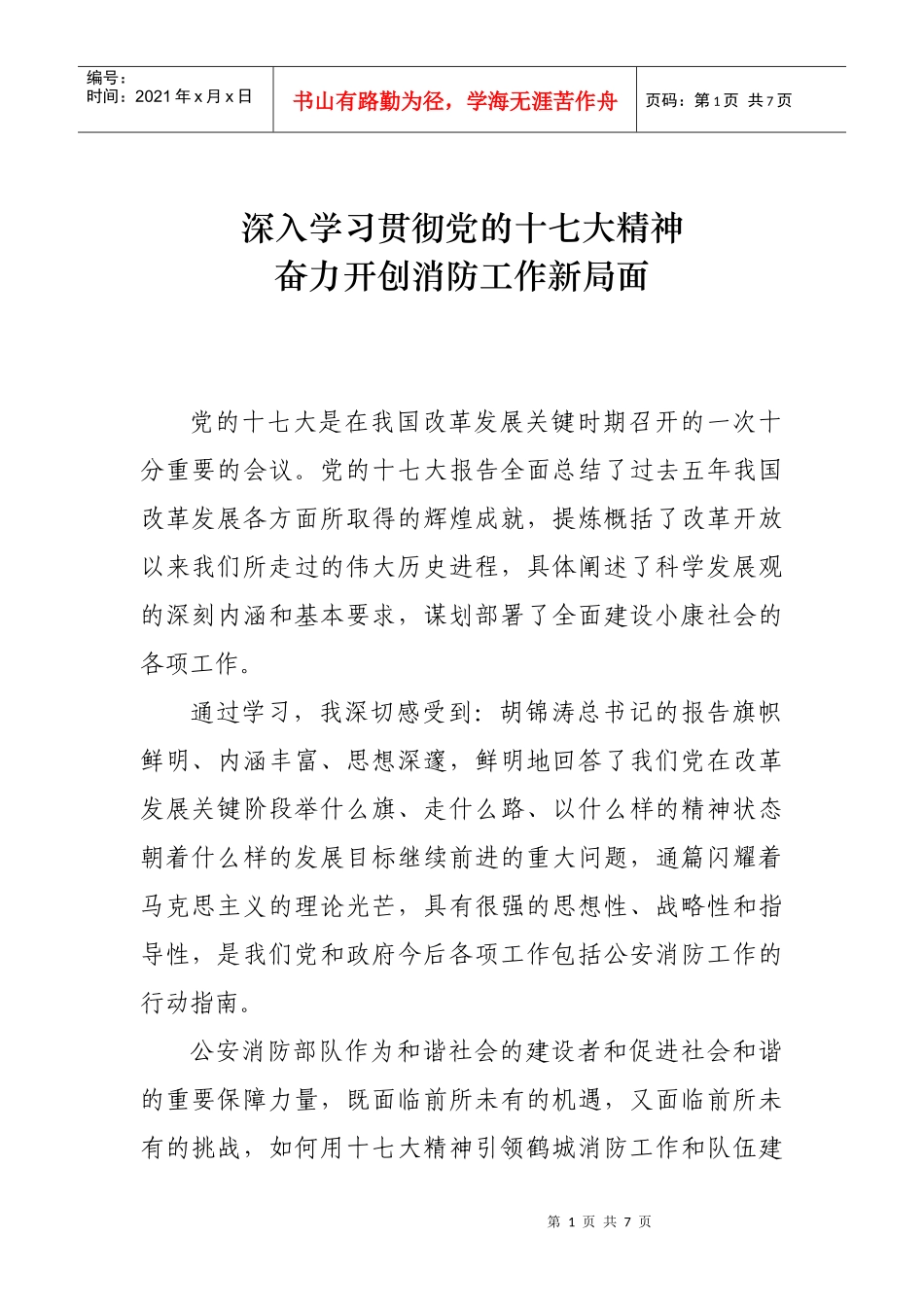 深入学习贯彻党的十七大精神 奋力开创消防工作新局面_第1页
