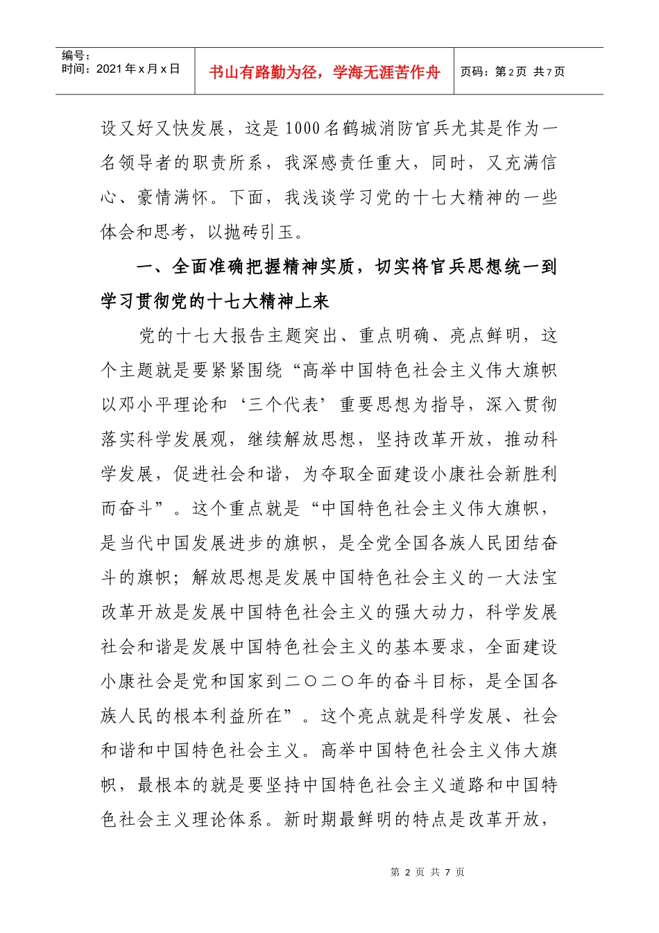深入学习贯彻党的十七大精神 奋力开创消防工作新局面_第2页