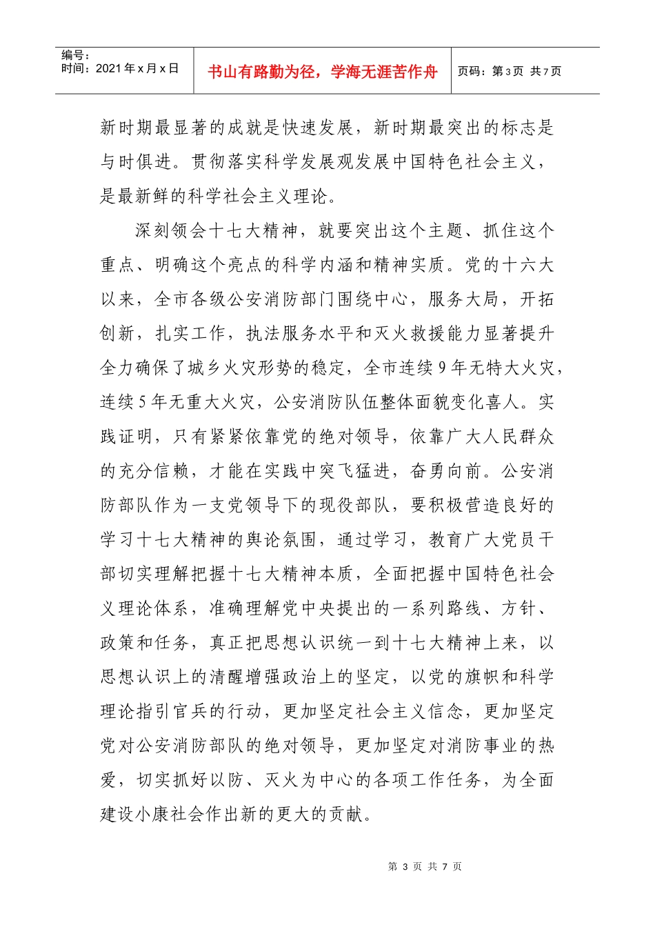 深入学习贯彻党的十七大精神 奋力开创消防工作新局面_第3页