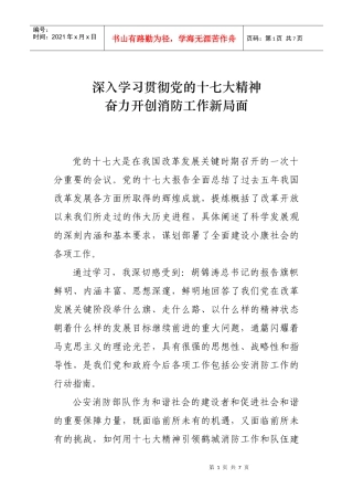 深入学习贯彻党的十七大精神 奋力开创消防工作新局面