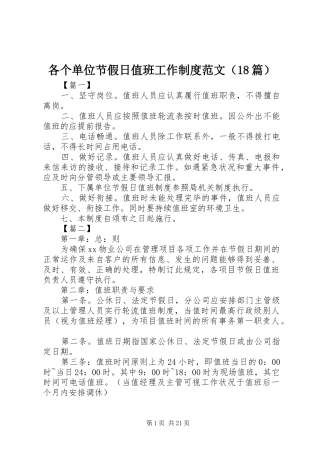 各个单位节假日值班工作规章制度范文（18篇）
