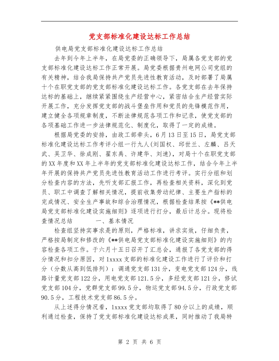 党支部标准化建设达标工作总结_第2页