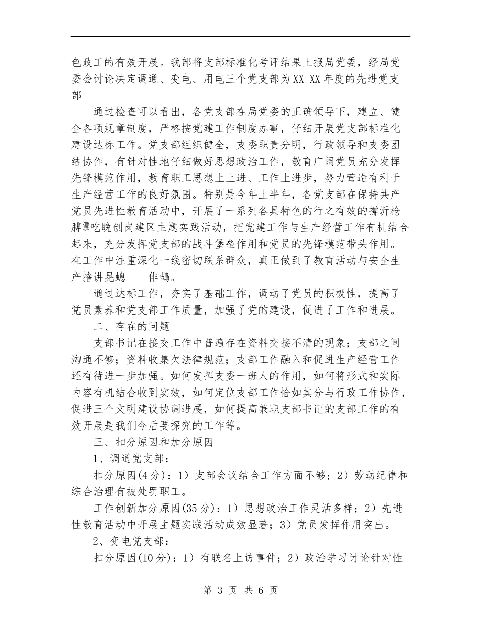 党支部标准化建设达标工作总结_第3页