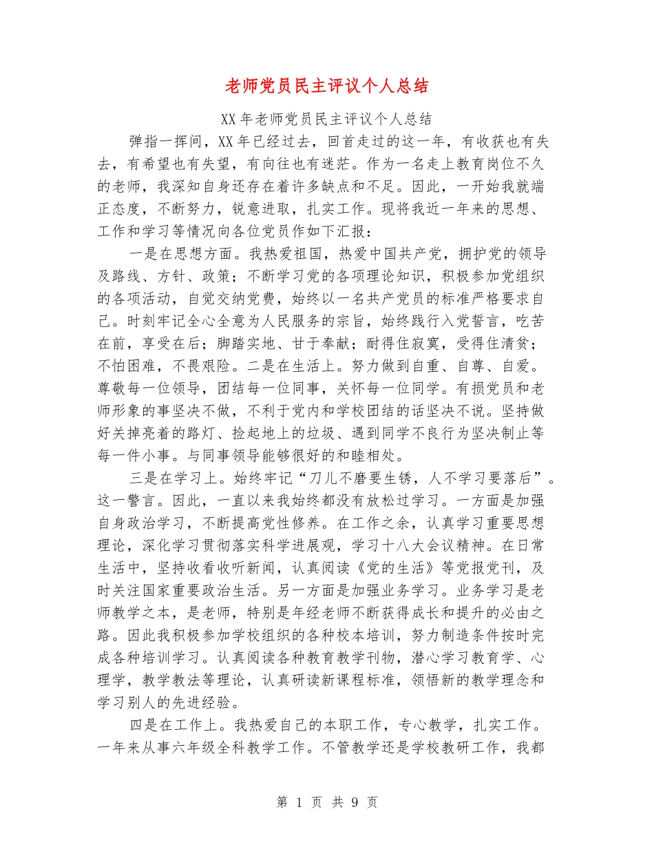 教师党员民主评议个人总结_第1页