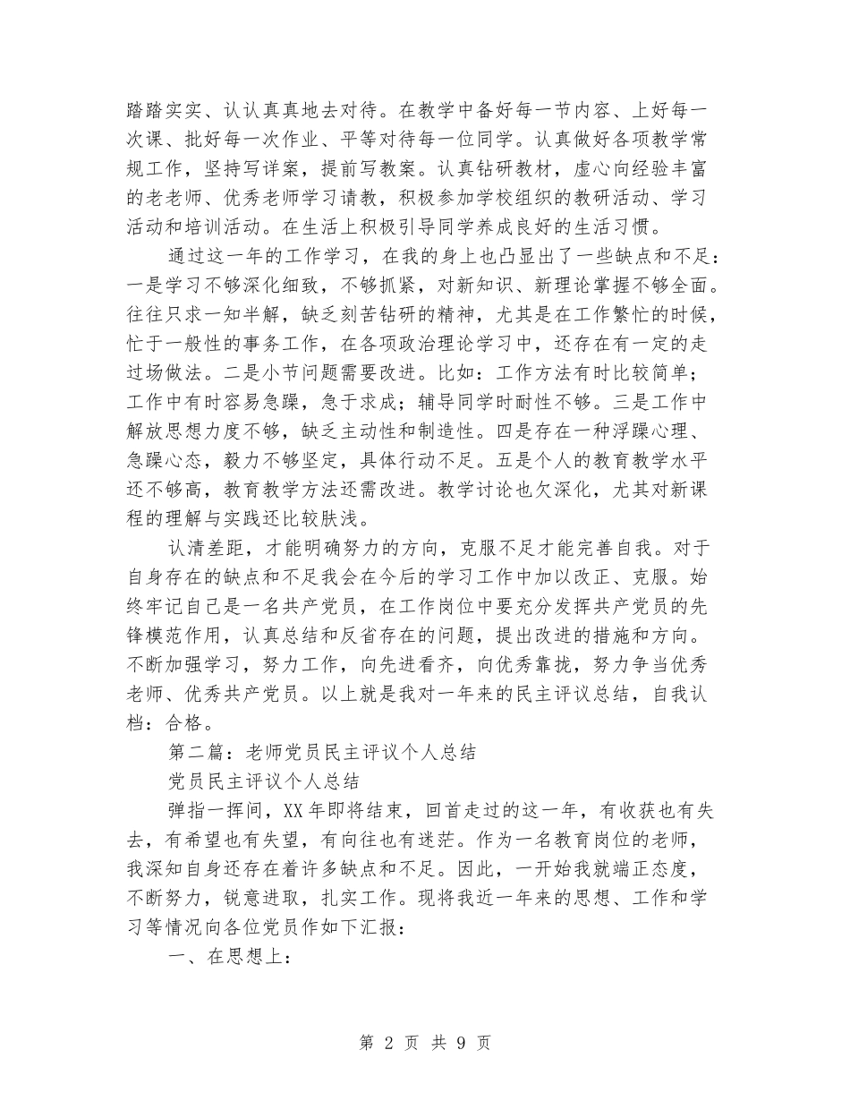 教师党员民主评议个人总结_第2页