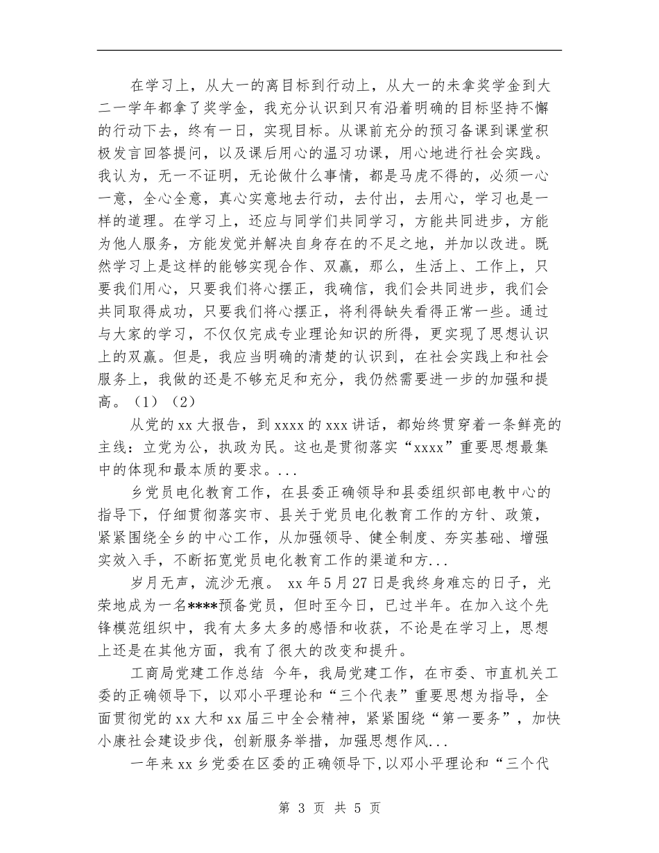 2024年10月预备党员的工作总结范文【最新版】_第3页