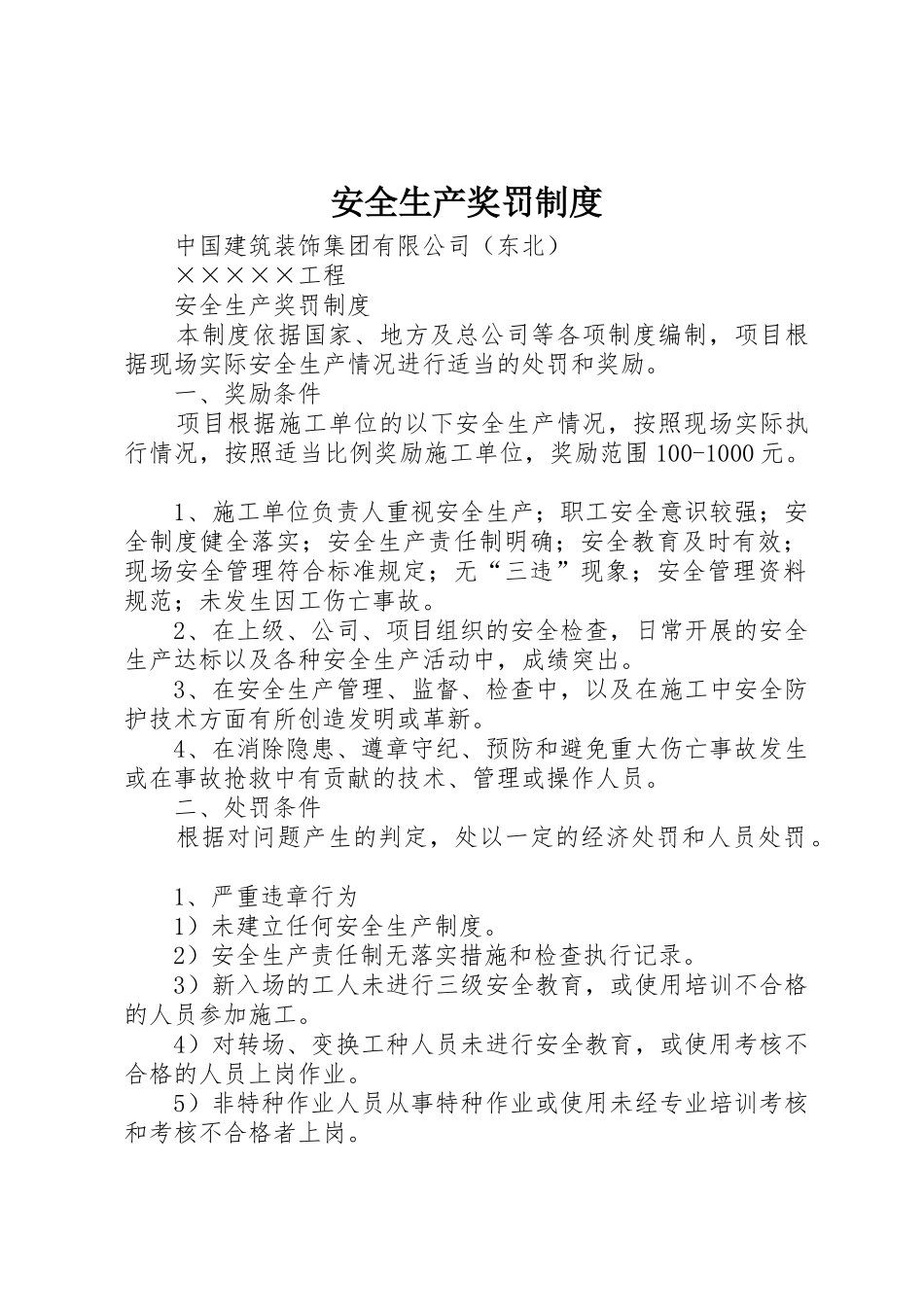 安全生产奖罚规章制度_1 _第1页